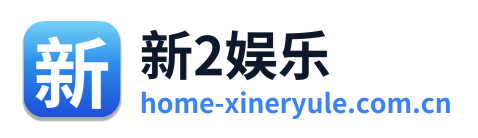 新2娱乐